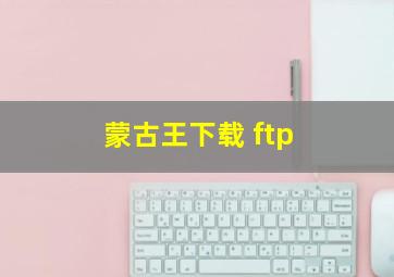 蒙古王下载 ftp